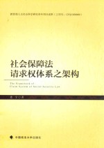 [PDF] 社会保障法请求权体系之架构