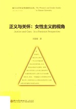 [PDF] 厦门大学妇女性别研究文丛 正义与关怀 女性主义的视角