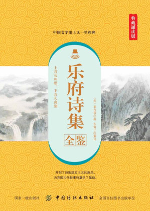 [EPUB] 乐府诗集全鉴:典藏诵读版