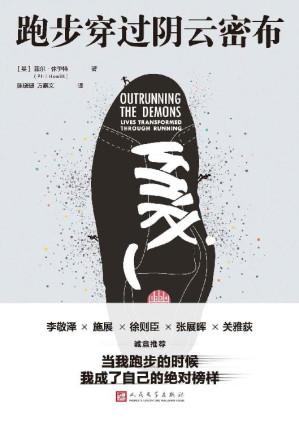 [EPUB] 跑步穿过阴云密布（34个感人至深的真实跑步故事，带你感受这项简单运动驱散内心阴霾的力量；作家、教练、越野跑者诚意推荐）