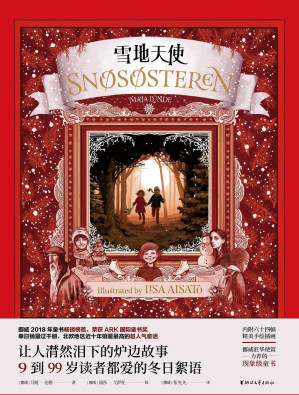 [EPUB] 雪地天使（挪威2018年童书畅销榜榜首，荣获ARK国际童书奖，北欧地区近十年销量最高的超人气童话，挪威驻华使馆力荐的现象级童话，让人潸然泪下的炉边故事，9到99岁读者都爱的冬日絮语）