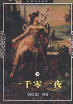 [PDF] 世界文学名著 一千零一夜 下