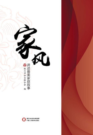 [EPUB] 家风：讲述最美家庭故事