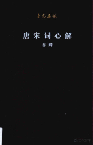 [PDF] 唐宋词心解