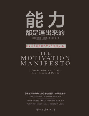[PDF] 能力都是逼出来的（纽约时报畅销书作家、高效能学院创始人布兰登·伯查德作品！《牧羊少年奇幻之旅》作者保罗·科埃略推荐！ 不容错过的人生必读五大经典励志文学之一！）