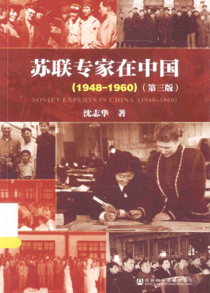 [PDF] 苏联专家在中国（1948-1960）（第三版）