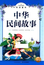[PDF] 中华民间故事 彩绘注音版