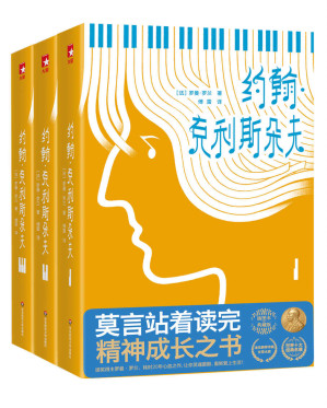 [EPUB] 作家榜经典：约翰·克利斯朵夫全3册（傅雷经典全译本！莫言站着读完的精神成长之书！让你灵魂震撼，重新热爱生活！全新未删节插图珍藏版） (大星作家榜经典文库)