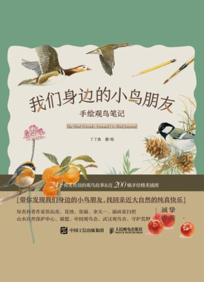 [EPUB] 我们身边的小鸟朋友：手绘观鸟笔记