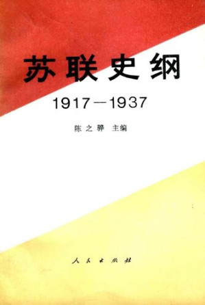 [PDF] 苏联史纲（1917—1937）