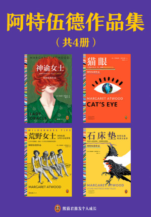 [EPUB] 阿特伍德作品集：神谕女士+猫眼+荒野女士+石床垫（共4册）（《使女的故事》原著作者作品集）