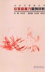 [PDF] 法治与家庭丛书 反家庭暴力案例评析