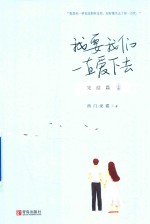 [PDF] 我要我们一直爱下去 完结篇 上
