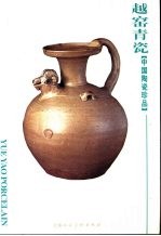 [PDF] 越窑青瓷 中国陶瓷珍品