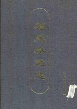 福建水运志.PDF