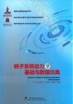 [PDF] 转子系统动力学基础与数值仿真