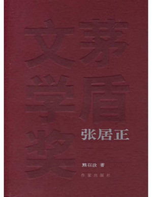 [PDF] 张居正(插图本, 套装共4卷) (共和国作家文库)