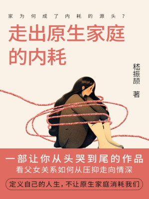 [EPUB] 走出原生家庭的内耗