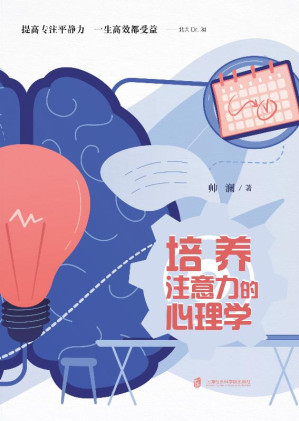 [EPUB] 培养注意力的心理学
