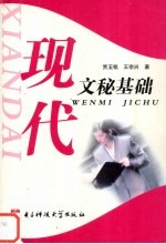 [PDF] 现代文秘基础