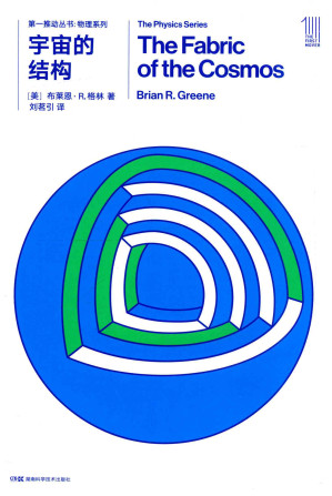 [PDF] [第一推动丛书·物理系列]宇宙的结构（第二册）