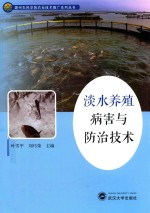 [PDF] 淡水养殖病害与防治技术