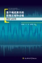 [PDF] 基于稀疏表示的图像压缩和去噪理论与应用