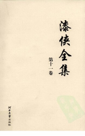 [PDF] 漆侠全集