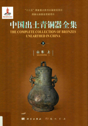 [PDF] 中国出土青铜器全集5 山东上
