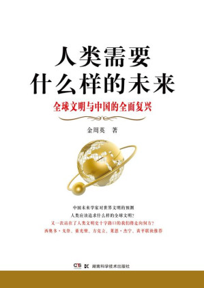 [EPUB] 人类需要什么样的未来 全球文明与中国的全面复兴