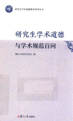[PDF] 研究生学术道德与学术规范百问