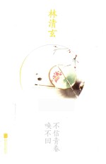 [PDF] 林清玄作品 不信青春唤不回