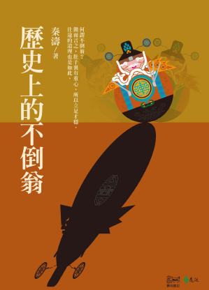 [PDF] 歷史上的不倒翁