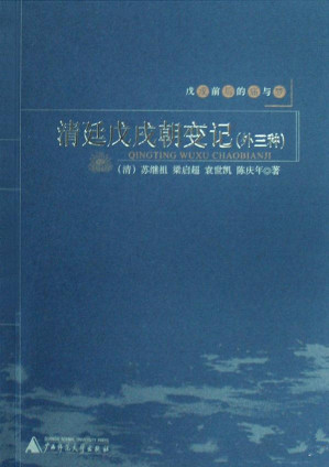 [EPUB] 戊戌前后的痛与梦：清廷戊戌朝变记