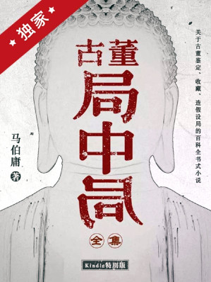 [EPUB] 古董局中局·大全集（共4册）