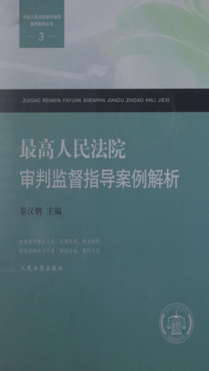 [EPUB] 最高人民法院审判监督指导案例解析