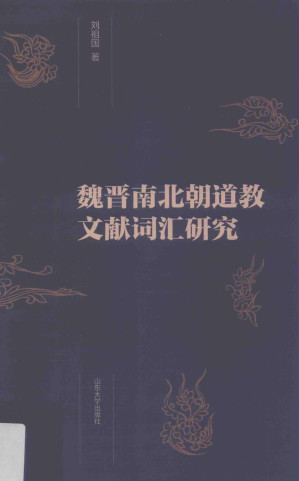 [PDF] 魏晋南北朝道教文献词汇研究