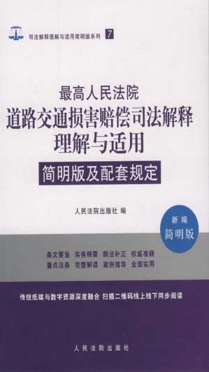 [EPUB] 最高人民法院道路交通损害赔偿司法解释理解与适用简明版及配套规定（新编简明版）