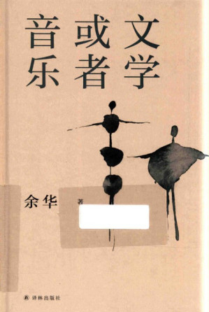 [PDF] 文学或者音乐：来自余华的文学和音乐清单 解读西方正典与巨匠杰作