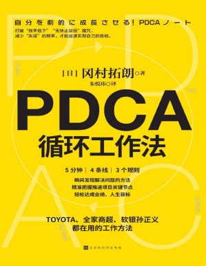 [PDF] PDCA循环工作法（不给失败找理由，只给成功找方法）