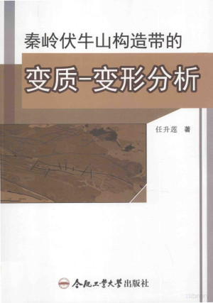 [PDF] 秦岭伏牛山构造带的变质 变形分析