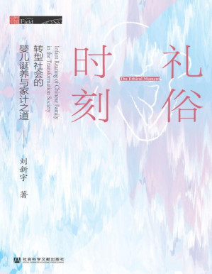 [PDF] 礼俗时刻：转型社会的婴儿诞养与家计之道
