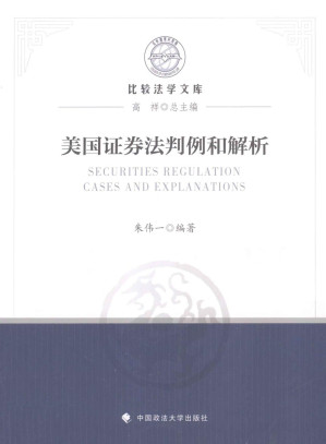 [PDF] 美国证券法判例和解析(SECURITIES REGULATION CASES AND EXPLANATIONS)