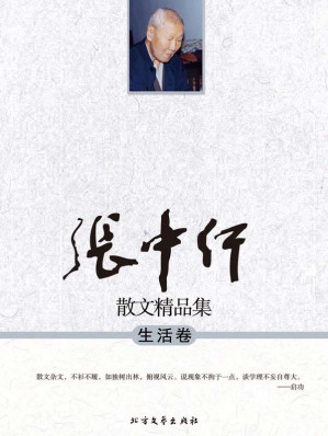 [AZW3] 张中行散文精品集:生活卷