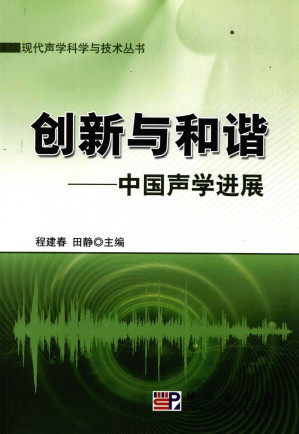 [PDF] 创新与和谐  中国声学进展