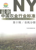 [PDF] 最新中国农业行业标准 第10辑 农机分册