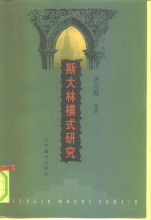 [PDF] 斯大林模式研究