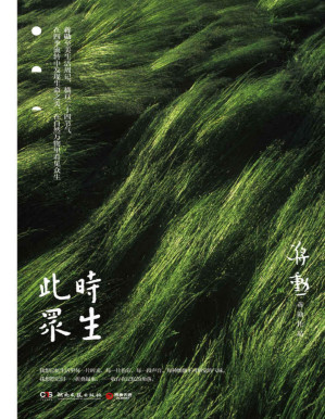 [PDF] 此时众生（全新再版！美学大师蒋勋的生活周记！收录蒋勋写给母亲感人热泪的礼物《雪——纪念母亲》！）