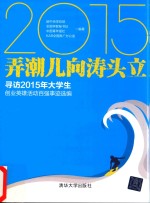 [PDF] 弄潮儿向涛头立 寻访2015年大学生创业英雄活动百强事迹选编