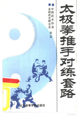 [PDF] 太极拳推手对练套路